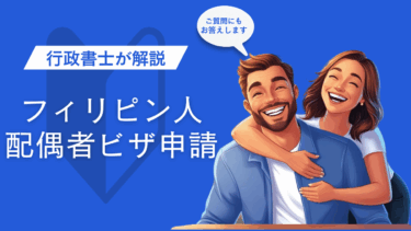フィリピン人との結婚で配偶者ビザを申請するには？ 元入管職員の行政書士が沖縄から徹底解説【那覇・読谷対応】